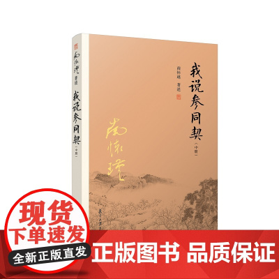 我说参同契中册 复旦大学出版社 图书籍 正版书籍