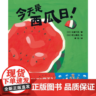 今天是西瓜日 精 绘本图画书 3-7岁幼儿园亲子阅读没有西瓜怎么能叫夏天为平凡而感恩因分享而快乐魔法象正版童书