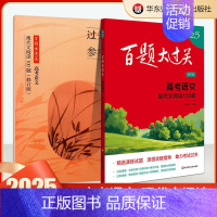 高考语文:现代文阅读100题 高中通用 [正版]2025百题大过关高考高中语文基础知识手册十个100题数化学英语物理历史