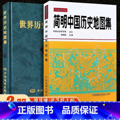 [正版]赠放大镜简明中国历史地图集 世界历史地图集(精装版)历史地图集 谭其骧 历史地图册 2021考研历史 历史年表