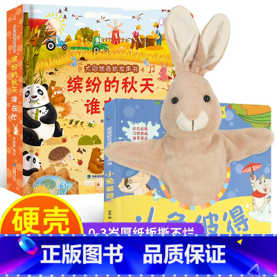缤纷的秋天谁在忙+手偶书 [正版]大自然奇妙发声书 宝宝0-1-2手指点读发声书早教启蒙 绘本0到3岁幼儿洞洞翻翻认知有