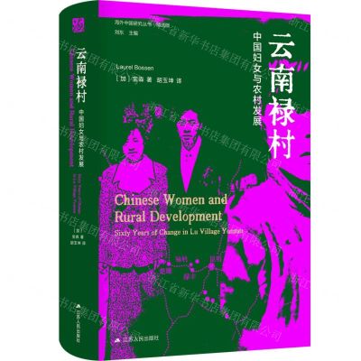 [N]云南禄村(中国妇女与农村发展精选版)(精)/海外中国研究丛书-9787214290700