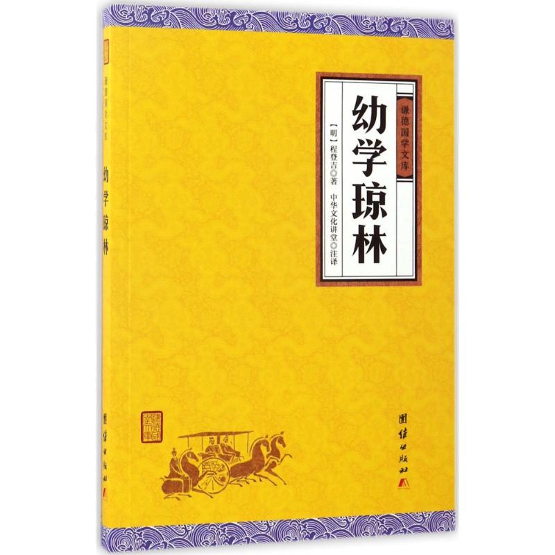 正版新书]幼学琼林(明)程登吉 著;中华文化讲堂 注译9787512646