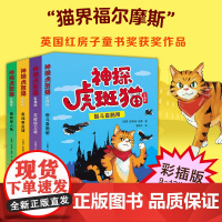 神探虎斑猫彩插版全4册 智斗喜鹊帮+王冠保卫战+勇闯黄金城+营救美人鱼 猫界福尔摩斯英国红房子童书奖作品译林出版社