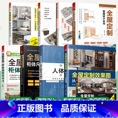 全8册]全屋定制效果图+家居设计+收纳设计+设计攻略+设计风格+方案严选+柜体尺寸+人体工学 [正版]全屋定制效果图从入