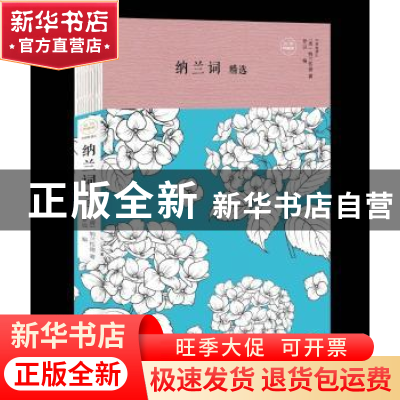 正版 纳兰词精选 (清)纳兰性德著 中国华侨出版社 9787511374134