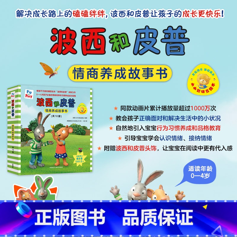 [新书全10册]波西和皮普情商养成故事书 [正版]波西和皮普情商养成故事书全套10册小小聪明豆系列生日快乐0-1-2-3