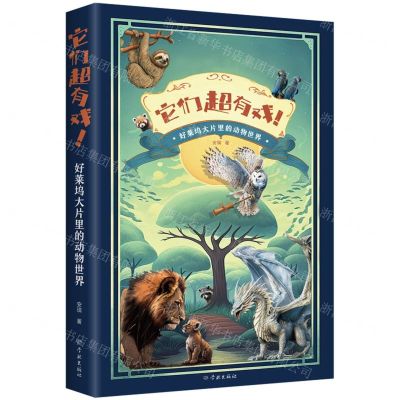 [N]它们超有戏(好莱坞大片里的动物世界)-9787548619604