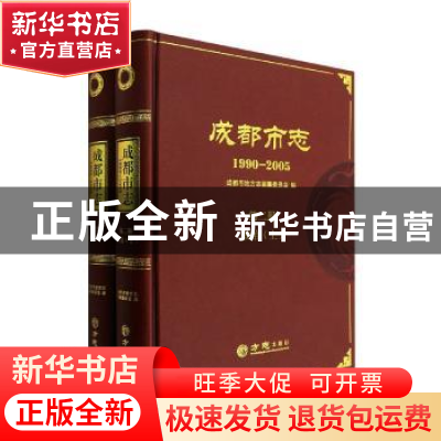 正版 成都市志:1990-2005:第二册:政治 成都市地方志编纂委员