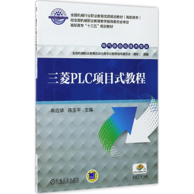 正版新书]三菱PLC项目式教程牟应华9787111567769