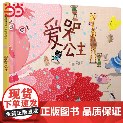 童书 爱哭公主 清华马兰花 情绪管理绘本 幼儿园老师 儿童逆商培养启蒙绘本0-3-6-8岁阅读宝宝情商早教图画故事书籍