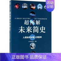 [正版]超图解未来简史 王宇琨,董志道 编著 著作 文化人类学社科 书店图书籍 天津人民出版社