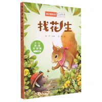[N]找花生(1-2年级注音彩绘版)/我们爱科学中小学科普分级阅读书系-9787556447800