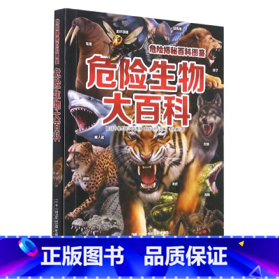 [正版]危险揭秘百科图鉴危险生物大百科 动物世界大百科少儿百科图书幼儿科普海底恐龙绘本海洋阅读课外书小学生二三四年级读