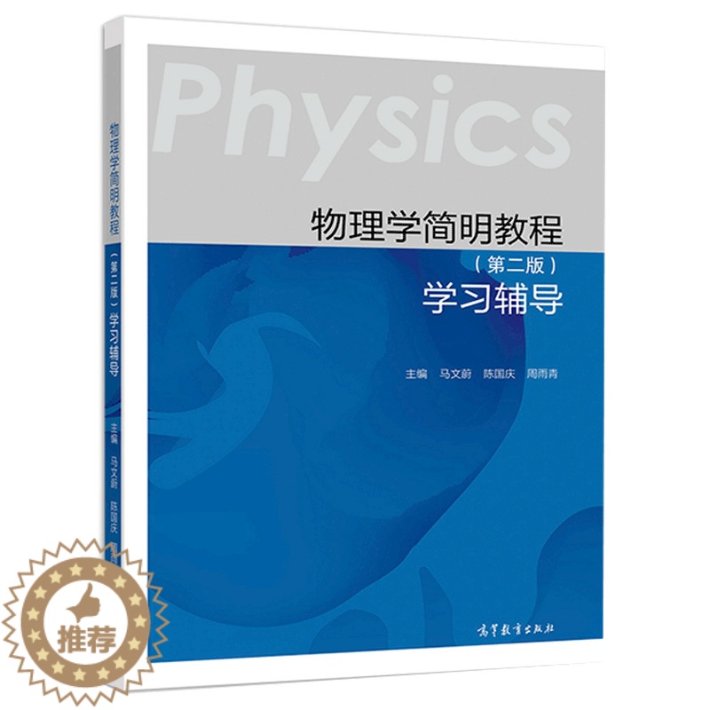 [醉染正版]物理学简明教程 第二版 学习辅导 教学和学习的辅助用书 读者自学时使用书 马文蔚 陈国庆 周雨青 高等教育出
