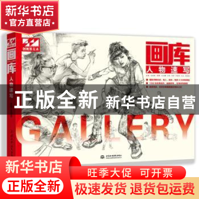 正版 画库:人物速写 王海强主编 中国水利水电出版社 97875170525