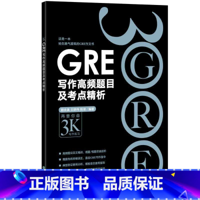 [正版]GRE写作高频题目及考点精析 黑皮书彩虹书 gre写作思路素材模板高频作文书籍 经典范文陈琦西安大愚书店