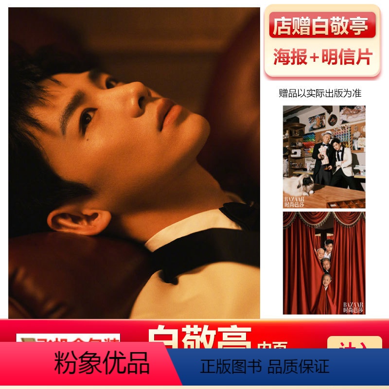 [正版] 时尚芭莎 八零九零剧组 含白敬亭内页+店赠白敬亭海报+明信片 时尚芭莎2021年7月 李宇春封面 白敬亭