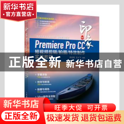 正版 新印象:Premiere Pro CC短视频剪辑/拍摄/特效制作实战教程