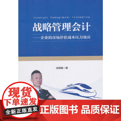 战略管理会计 林辉康 中国财富出版社 正版书籍
