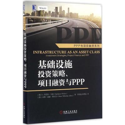 正版新书]基础设施投资策略、项目融资与PPP芭芭拉·韦伯97871115