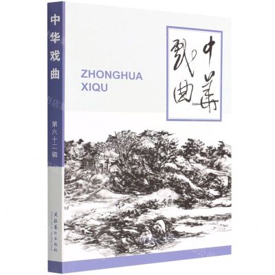 [N]中华戏曲(第62辑)-9787503971761