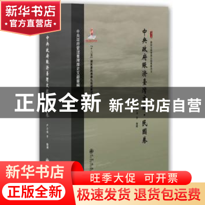 正版 中央政府赈济台湾文献:民国卷 尹全海[等]整理 九州出版社 9