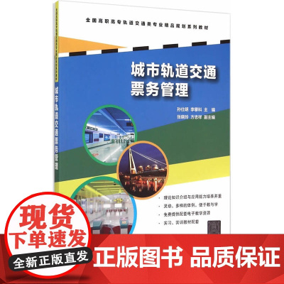 城市轨道交通票务管理