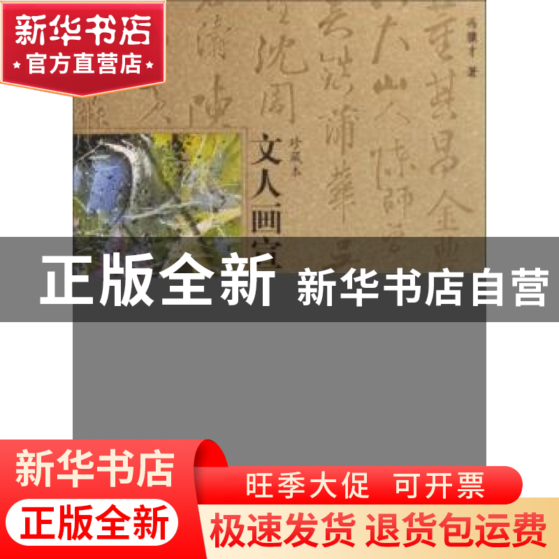 正版 文人画宣言(珍藏本) 冯骥才 文化艺术出版社 9787503933066