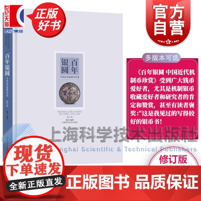 百年银圆:中国近代机制币珍赏(修订版) 孙浩著作百年银元钱币收藏收藏鉴赏正版图书籍实用交易文化价值体验上海科学技术出版社