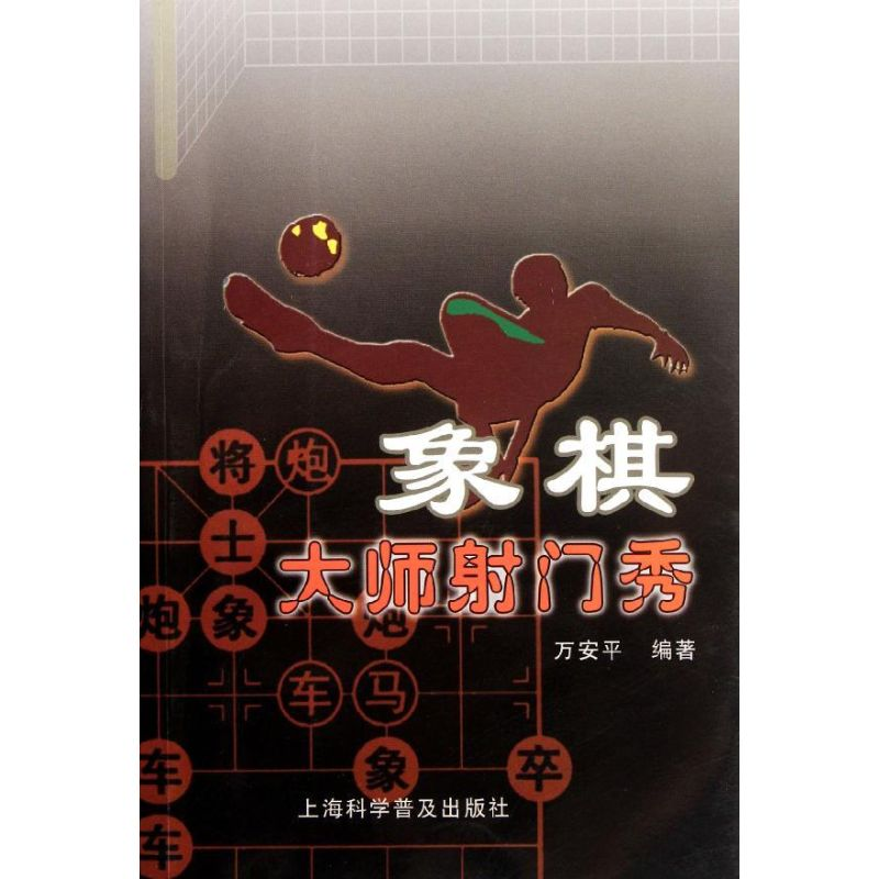 [M]象棋大师射门秀-9787542750204
