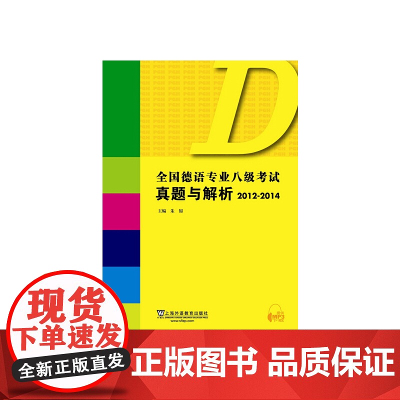 全国德语专业八级考试真题与解析2012-2014