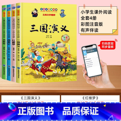 [全套4册]扫码伴读 四大名著 [正版]四大名著小学生版全套拼音注音版西游记水浒传红楼梦三国演义彩图儿童绘本幼儿园小学生