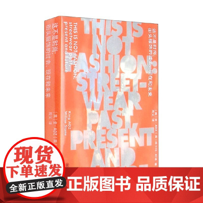 这不是时尚 街头服饰的过去 现在和未来 金·ADZ 著 时尚美妆