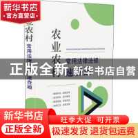 正版 农业农村常用法律法规速查通 中国法制出版社 中国法制出版