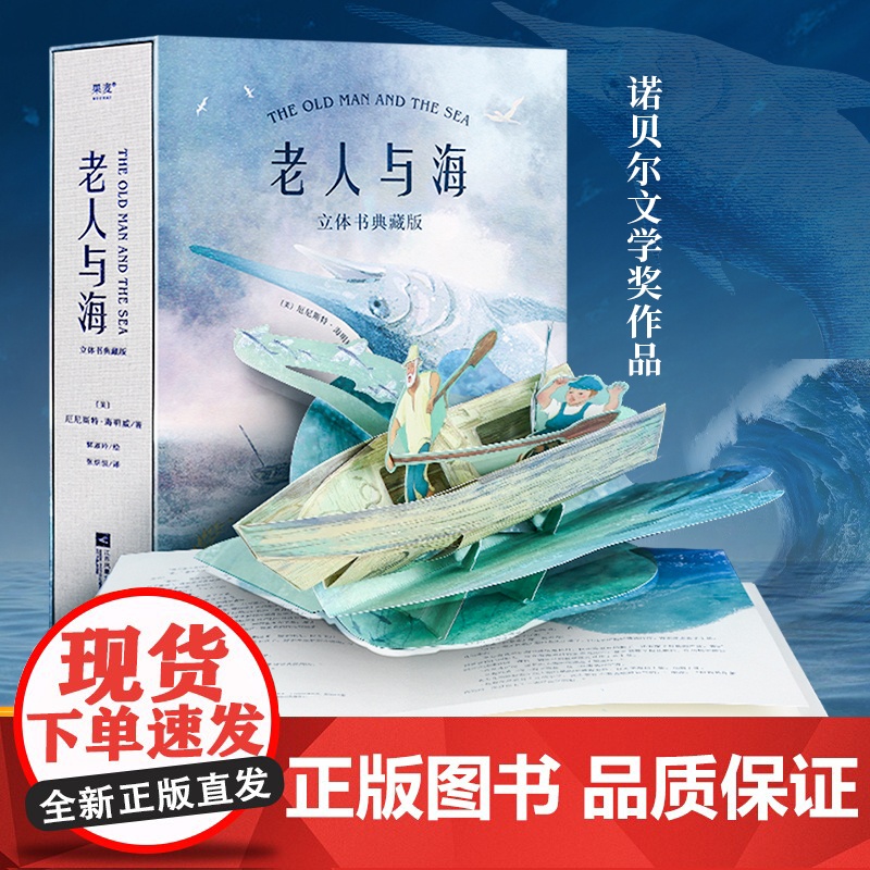 老人与海3d立体书 正版书全版无删减 海明威中文版原著 中小学青少年课外阅读世界经典名著 文学小说排行榜书籍 果麦图