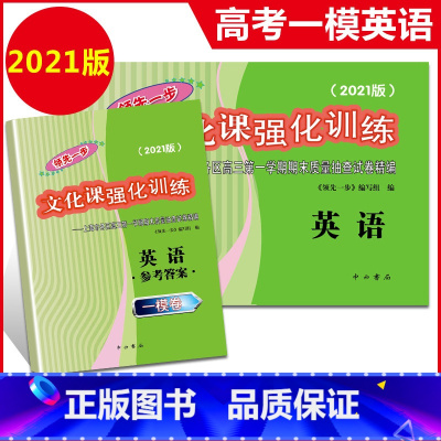 [正版]2021年版领先一步 英语 上海高考英语 一模卷 试卷+答案 文化课强化训练英语一模卷 上海市各区高三期末