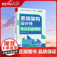 [央视网]系统架构设计师考试百题精解 20余年软考培训经验一书呈现 助你轻松过系统架构设计师考试 希赛软考研究院 电子工