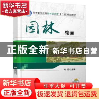 正版 园林绘画 方月主编 机械工业出版社 9787111503866 书籍