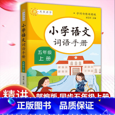 [正版]小学语文词语手册 五年级 上册 字词句精讲精练小学语文同步学汉语拼读专项训练练习册生字组词拼音学习课时作业本天