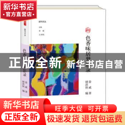正版 色香味居梦影录 姜威著 大象出版社 9787534795442 书籍