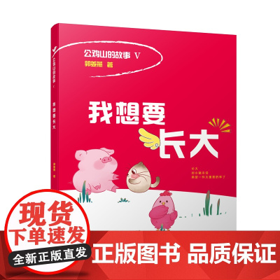 公鸡山的故事Ⅴ 我想要长大 郭姜燕 一至五年级 童话故事