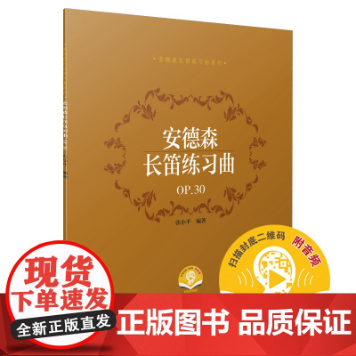 安德森长笛练习曲OP.30(附音频) 上海音乐出版社 正版书籍