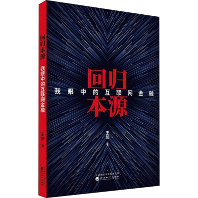 [M]回归本源 我眼中的互联网金融-9787514195828