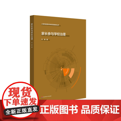 家长参与学校治理 上海市教育科学研究院智库丛书 家校共育 华东师范大学出版社