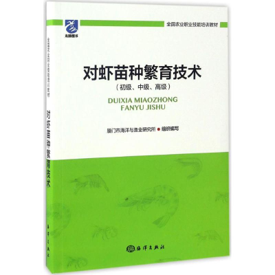 [M]对虾苗种繁育技术-9787502797119