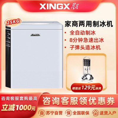 星星(XINGX) (哑光银) 10冰格 家用小型迷你制冰机 KTV奶茶店 全自动冰块机 商用冰柜宿舍 XZB-25S