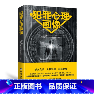 [正版]犯罪心理画像 锁定隐藏的罪犯剖析阴暗的内心世界心理学书籍 犯罪心理学 探索罪犯阴暗而扭曲的内心世界犯罪心理学基