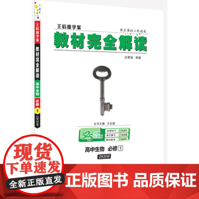 王后雄学案2020版教材完全解读 高中生物 必修1 配浙科版