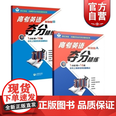 高考英语夺分精练基础版AB 上海教育出版社高中英语文科正版教辅书